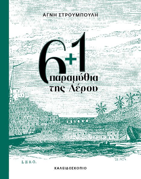 6+1 παραμύθια της Λέρου